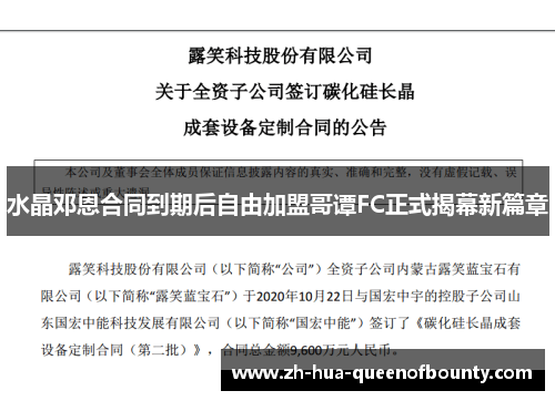 水晶邓恩合同到期后自由加盟哥谭FC正式揭幕新篇章