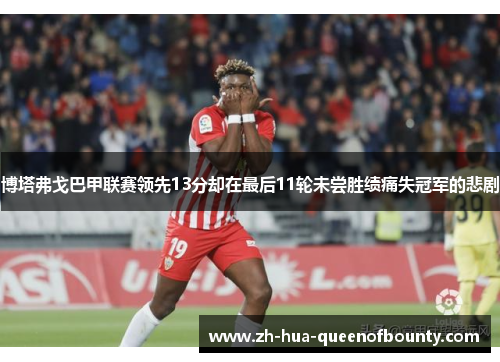 博塔弗戈巴甲联赛领先13分却在最后11轮未尝胜绩痛失冠军的悲剧