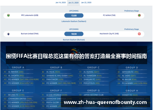 围绕FIFA比赛日程总览这里有你的答案打造最全赛事时间指南