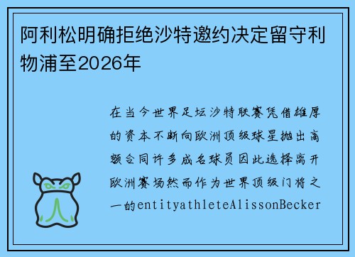 阿利松明确拒绝沙特邀约决定留守利物浦至2026年