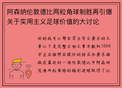 阿森纳伦敦德比两粒角球制胜再引爆关于实用主义足球价值的大讨论