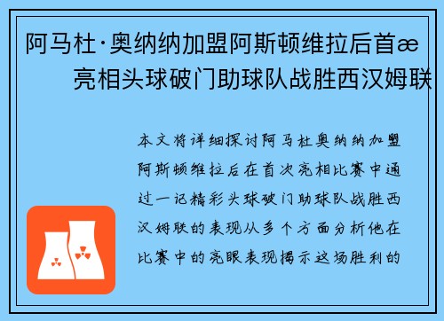 阿马杜·奥纳纳加盟阿斯顿维拉后首战亮相头球破门助球队战胜西汉姆联
