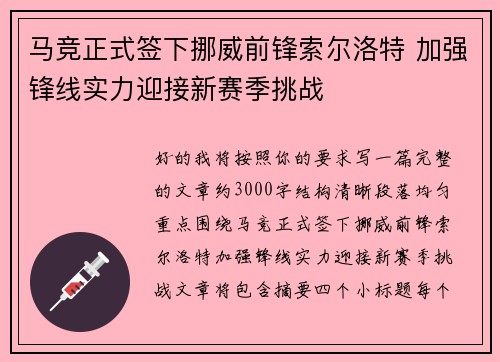 马竞正式签下挪威前锋索尔洛特 加强锋线实力迎接新赛季挑战