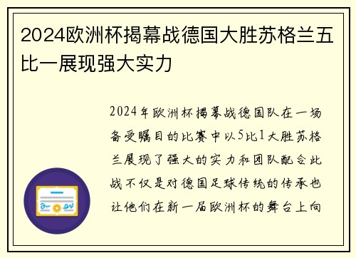2024欧洲杯揭幕战德国大胜苏格兰五比一展现强大实力